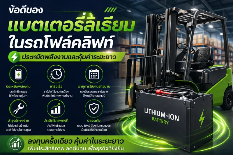 ข้อดีของแบตเตอรี่ลิเธียมในรถโฟล์คลิฟท์ ประหยัดพลังงานและคุ้มค่าระยะยาว