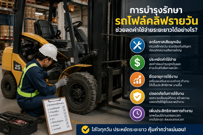 การบำรุงรักษารถโฟล์คลิฟรายวัน ช่วยลดค่าใช้จ่ายระยะยาวได้อย่างไร