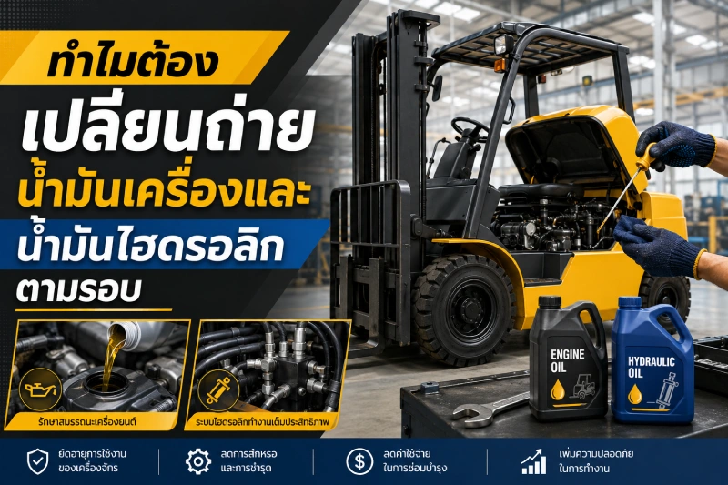 ทำไมต้องเปลี่ยนถ่ายน้ำมันเครื่องและน้ำมันไฮดรอลิกตามรอบ