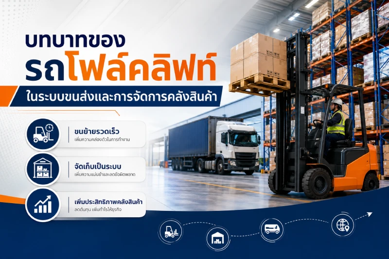 บทบาทของรถโฟล์คลิฟท์ในระบบขนส่งและการจัดการคลังสินค้า