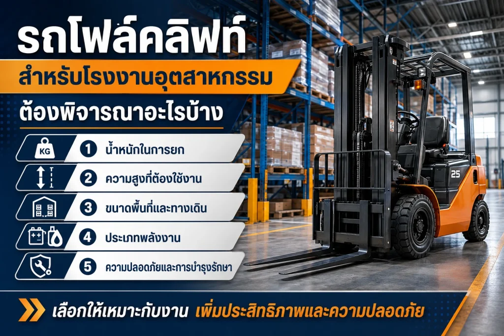 รถโฟล์คลิฟท์สำหรับโรงงานอุตสาหกรรม ต้องพิจารณาอะไรบ้าง