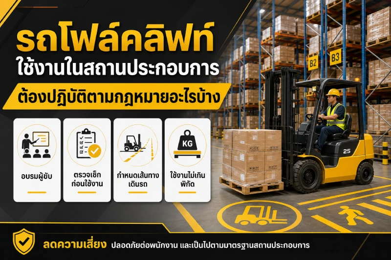 รถโฟล์คลิฟท์ใช้งานในสถานประกอบการ ต้องปฏิบัติตามกฎหมายอะไรบ้าง