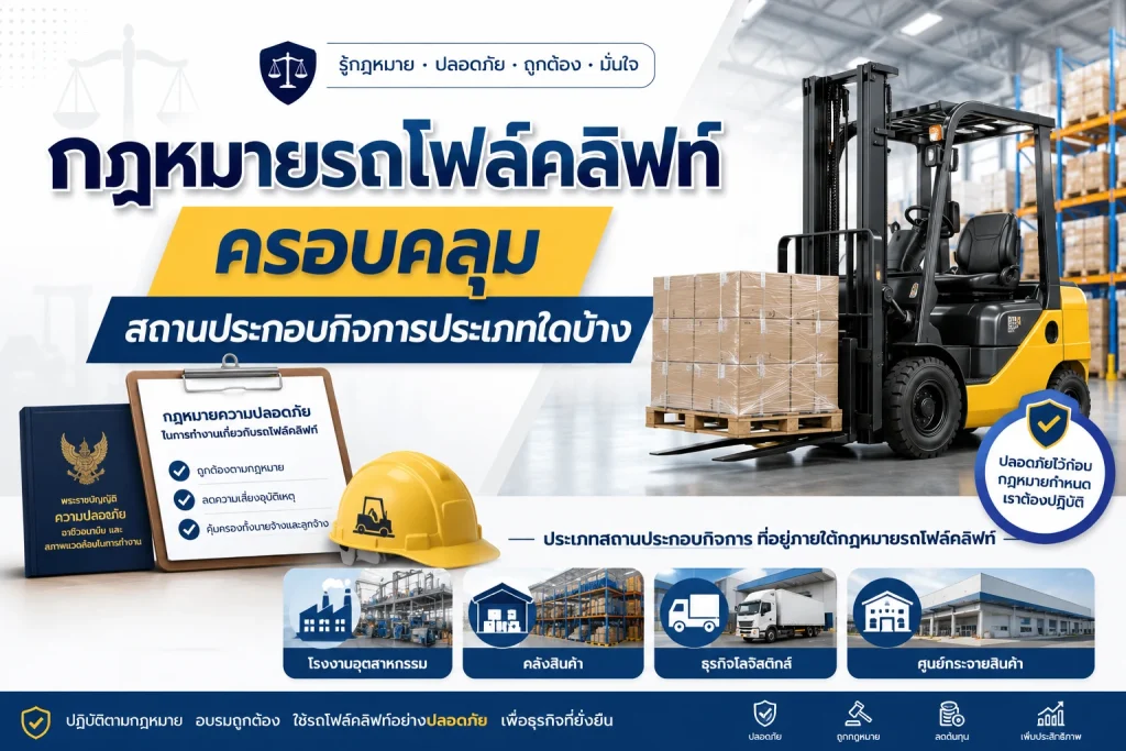กฎหมายรถโฟล์คลิฟท์ครอบคลุมสถานประกอบกิจการประเภทใดบ้าง