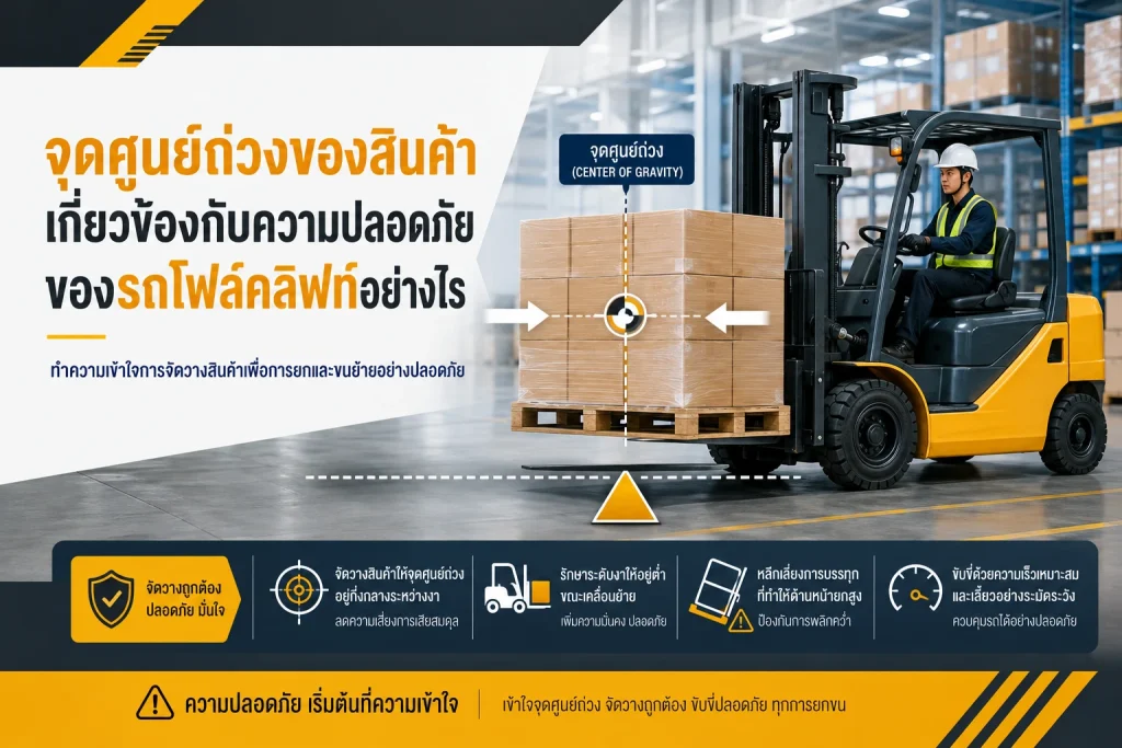 จุดศูนย์ถ่วงของสินค้าเกี่ยวข้องกับความปลอดภัยของรถโฟล์คลิฟท์อย่างไร