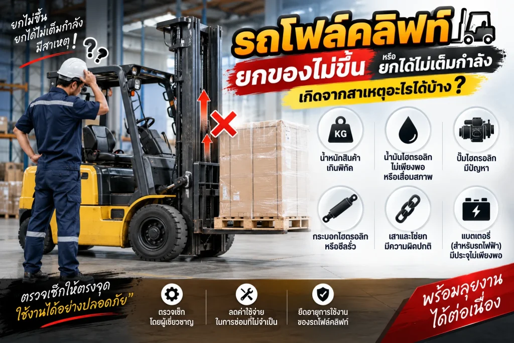 รถโฟล์คลิฟท์ยกของไม่ขึ้นหรือยกได้ไม่เต็มกำลัง เกิดจากสาเหตุอะไรได้บ้าง