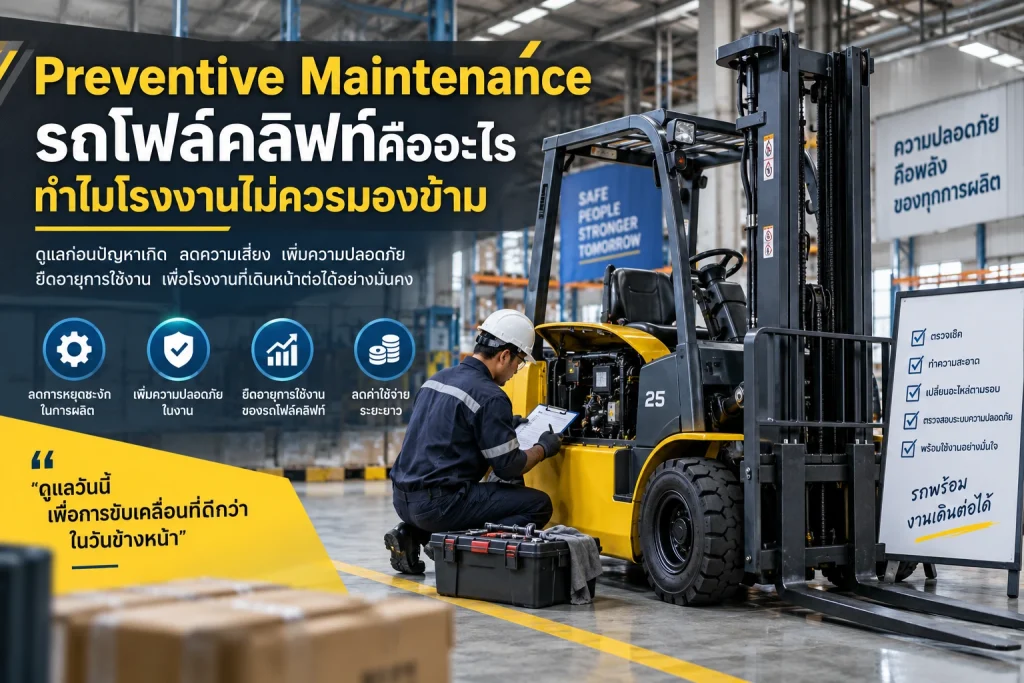 Preventive Maintenance รถโฟล์คลิฟท์คืออะไร ทำไมโรงงานไม่ควรมองข้าม