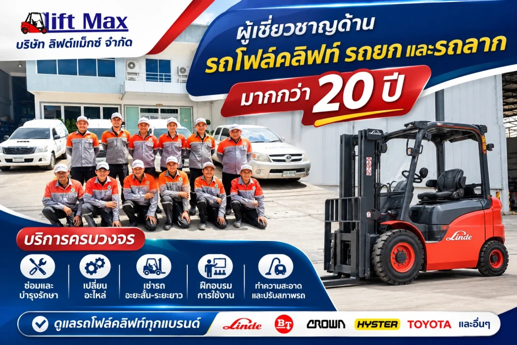 บริษัท ลิฟต์แม็กซ์ จำกัด ผู้เชี่ยวชาญด้านรถโฟล์คลิฟท์ รถยก และรถลาก มากกว่า 20 ปี
